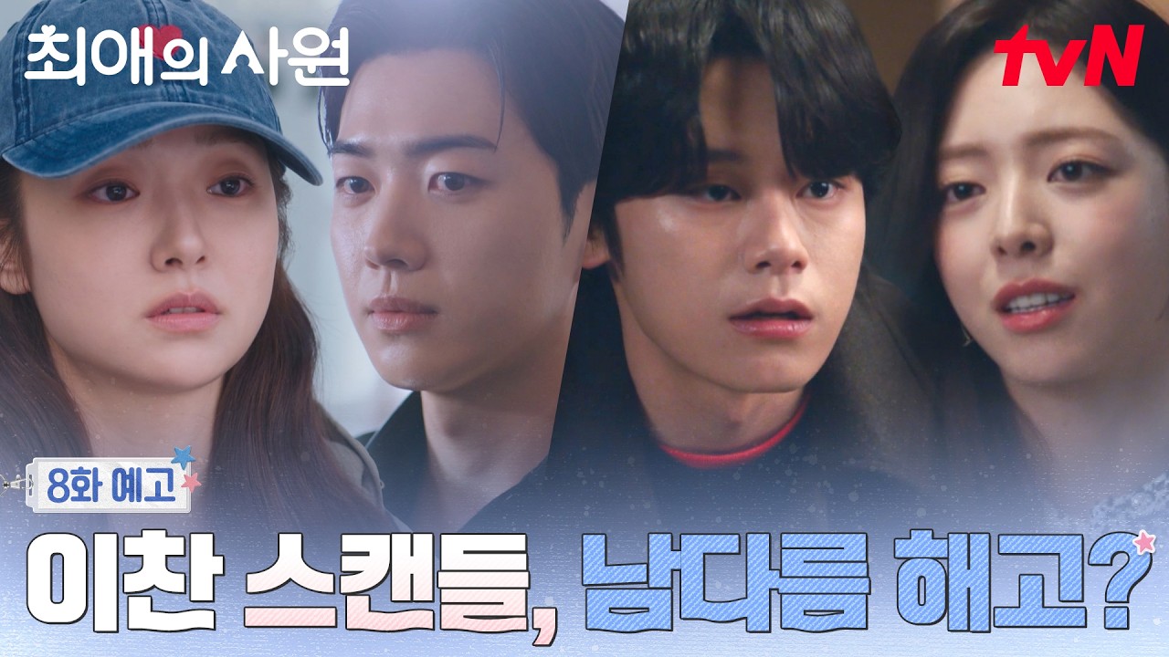 [8화 예고] 결국 터져버린 스캔들, 균열이 생기기 시작한 강훈-김혜준-차우민의 관계🥲 #최애의사원 EP.8