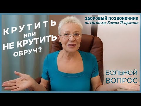 Полезно ли крутить обруч? Мнение специалиста ЛФК| Елена Плужник