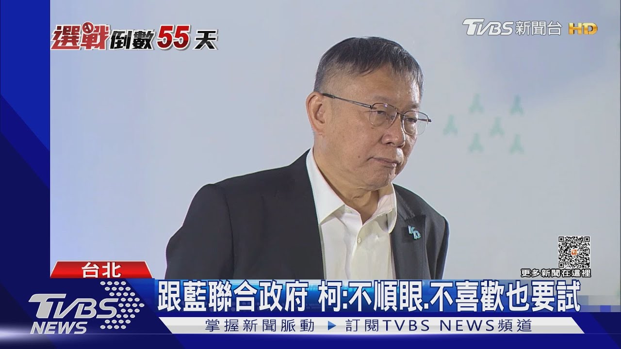 跟藍聯合政府 柯:不順眼、不喜歡也要試