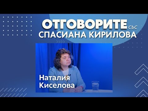 ПП да разберат, че трябва да се боят от данайците, дори когато носят дарове: Доц. Наталия Киселова в „Отговорите“ (ВИДЕО)