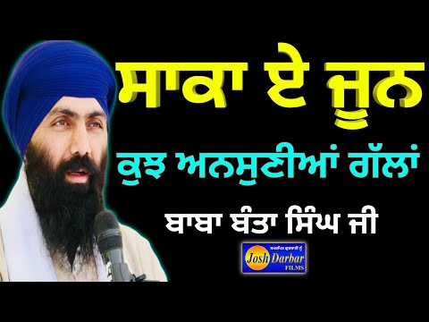 Baba Banta Singh Ji Gurbani katha vichar  Saka a June gurbanikathakirtandhadhilivetoday