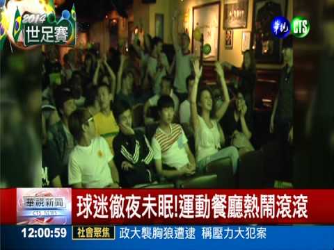 世足賽開打!球迷"爆肝"看開幕戰