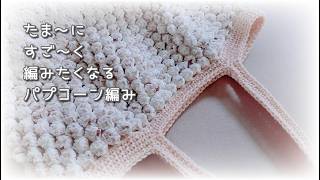 たま～にすご～く編みたくなるパプコーン編みでバッグ◆お好きな糸で～(^ー^)ノ♫