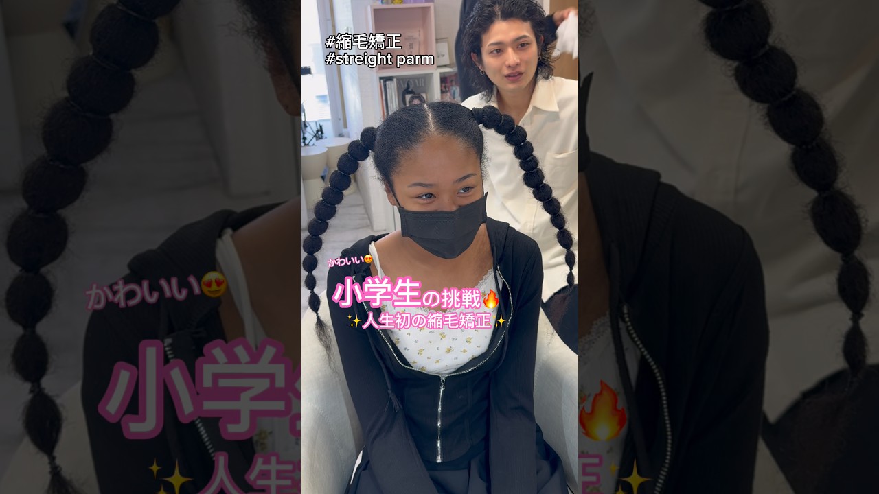 挑戦するよ🔥#縮毛矯正 #髪質改善