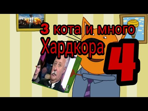 3 кота и много хардкора 4