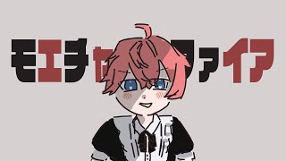- モエチャッカファイア / しゃな 【歌ってみた】