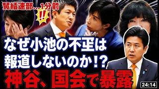 国会中継で神谷が衝撃暴露し国会騒然！小池百合子と消費税の真実 #神谷宗幣 #小池百合子 #東京都議会