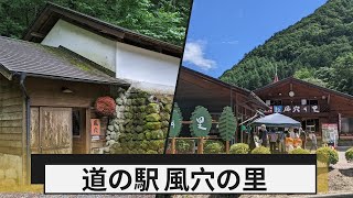 道の駅 風穴の里~上高地への休憩スポットで天然冷蔵庫を見学 Natural Fridge - Road Station in Nagano