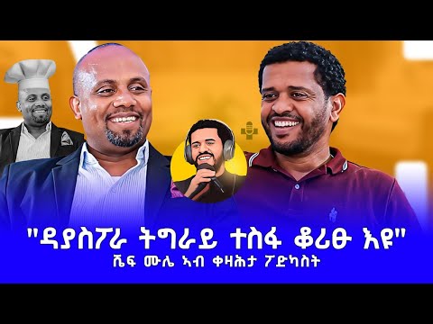 ዳያስፖራ ትግራይ ትስፋ ቆሪፁ እዩ - ሼፍ ሙሌ ኣብ ቀዛሕታ ፖድካስት #kezahtapodcast