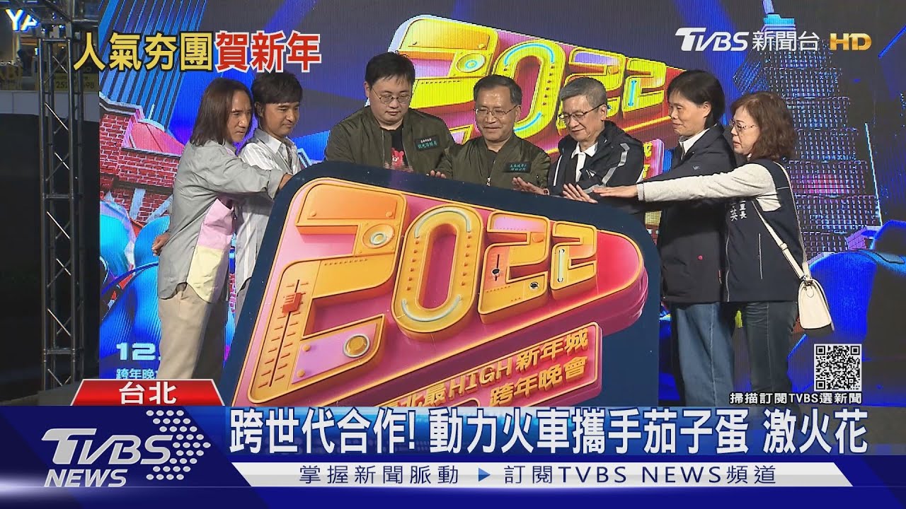 出道25年首登跨年晚會！　「動力火車」攜茄子蛋跨世代演唱
