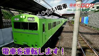 【生配信】電車でGO！！ はしろう山手線 プレイ！ #17