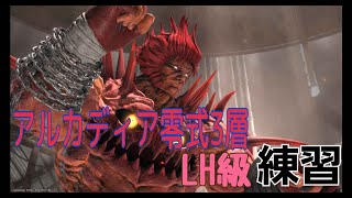【FF14】7.0アルカディア零式3層練習【Part20】