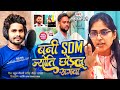 Viral Video बनी SDM ज्योति छोड़लू सगवा Rahul Chaudhary Ll Alok