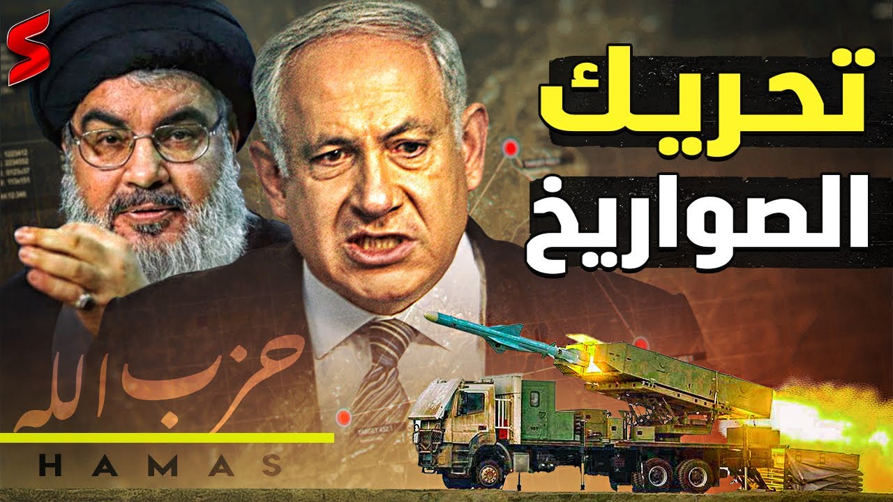 مجزرة الصواريخ | لبنان تبدأ إدخال صواريخ جديدة في الحرب و إسرائيل تتوقع استسلام لبنان في النهاية