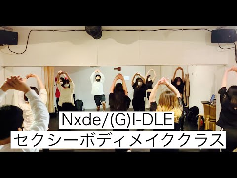 Nxde/(G)I-DLE【セクシーボディメイククラス】