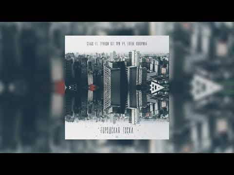Стабо ft. Гранди Ozz, Елена Кокорина - Городская тоска (Avi Prod.)