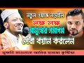 নতুন বয়ানের নড়াইল লক্ষ লক্ষ মানুষের সমাগম সেরা বয়ান করলেন II maulana mufti amir hamza নতুন বয়ানের নড়াইল লক্ষ লক্ষ মানুষের সমাগম সেরা বয়ান করলেন II maulana mufti amir hamza