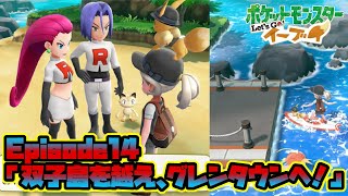 【ピカブイ】悲報、金歯を渡される・・・ EP14「双子島を越え、グレンタウンへ！」【ポケモンレッツゴー実況】