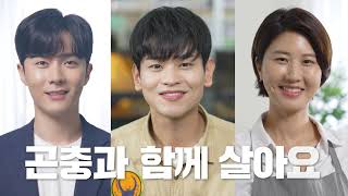 곤충과 함께 살아요