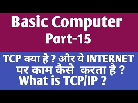 TCP/IP क्या है ? और इनका इंटरनेट में क्या कार्य है ? || What is TCP/IP & its work || gyan4u Video