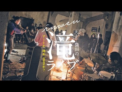 【袋田の滝で初バンドライブ!!】inweu 滝ライブ