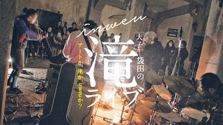 【袋田の滝で初バンドライブ!!】inweu 滝ライブ