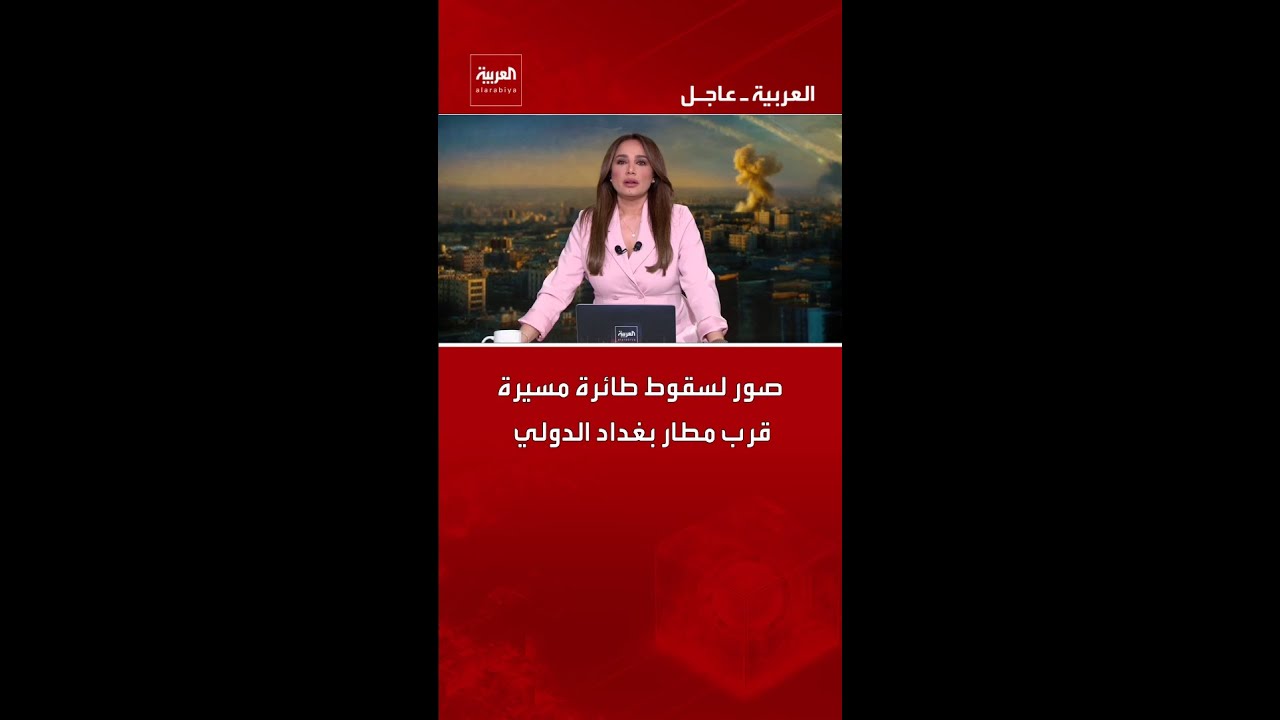 فيديو | صور لسقوط طائرة مسيرة قرب مطار بغداد الدولي