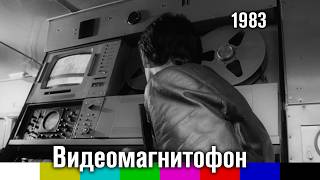 Видеомагнитофон (научно-популярный фильм, Леннаучфильм, 1983)