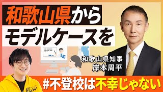 和歌山県知事 岸本周平が語る和歌山県の不登校政策とモデルケース 【#不登校は不幸じゃない 】【小幡和輝】