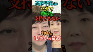 【高市早苗は支持できない】有本氏 まさかの暴露 #自民党 #石破茂 #高市早苗 #百田尚樹 #有本香 #日本保守党 #Shorts #ショート