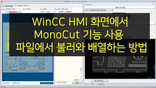 19. WinCC HMI화면에서  MonoCut 기능 사용 파일에서 불러와 배열하는 방법