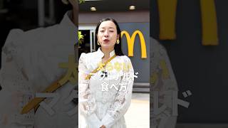 太らないマクドナルドの食べ方 #アラフォーダイエット #ダイエット方法 #痩せる食事 #痩せる方法