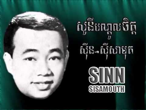 Sony bondol jet, សូនីបណ្តូលចិត្ត,   Sinn Sisamouth