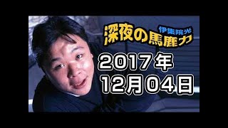 伊集院光 深夜の馬鹿力 17年12月04日 18 تحميل اغاني مجانا