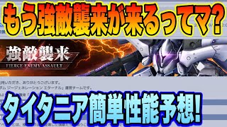 【Gジェネ】もう強敵襲来イベントが来るってマ？「タイタニア」簡単性能予想！