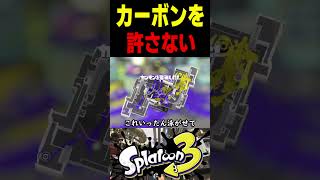 カーボンローラーが嫌いな人は、この動画を飛ばさないでください　#スプラトゥーン3 #スプラ3 #splatoon3 #スプラキル #ゲーム #スクイックリンキル集