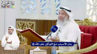 450 - بذل الأسباب مع التوكّل على الله تعالى - عثمان الخميس