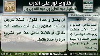 صورة 704 -   حكم التلفظ بالطلاق بنية التعليم - نور على الدرب