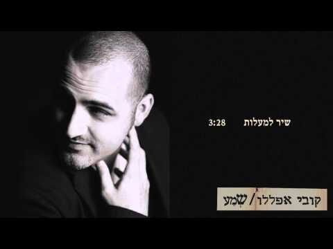 Video thumbnail for Shir Lama’alot - שיר למעלות