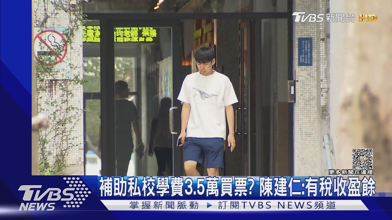 補助私校學費3.5萬買票？　陳建仁：有稅收盈餘