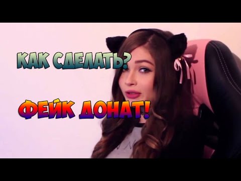 Как сделать Фейк Донат на стриме