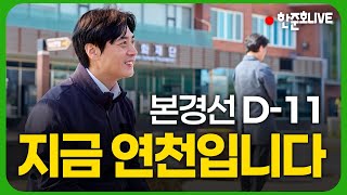 한준호 : 방송나가서 비판하지말고 전화주세요