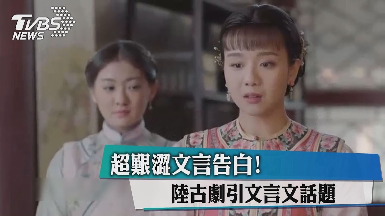 超艱澀文言告白! 陸古劇引文言文話題