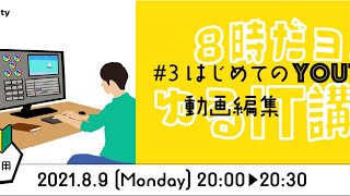 【８時だヨ！ゆるIT講座！第３回】はじめてのYouTube動画編集