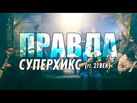 SUPERHIKS - PRAVDA ft. 21 VEK (OFFICIAL MUSIC VIDEO)