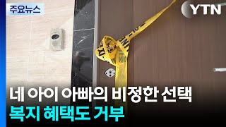 Download lagu 네 아이 아빠의 비정한 선택...복지 혜택도 거부 / YTN mp3