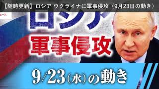 「ニュース」【随時更新】ロシア ウクライナに軍事侵攻（9月23日の動き）