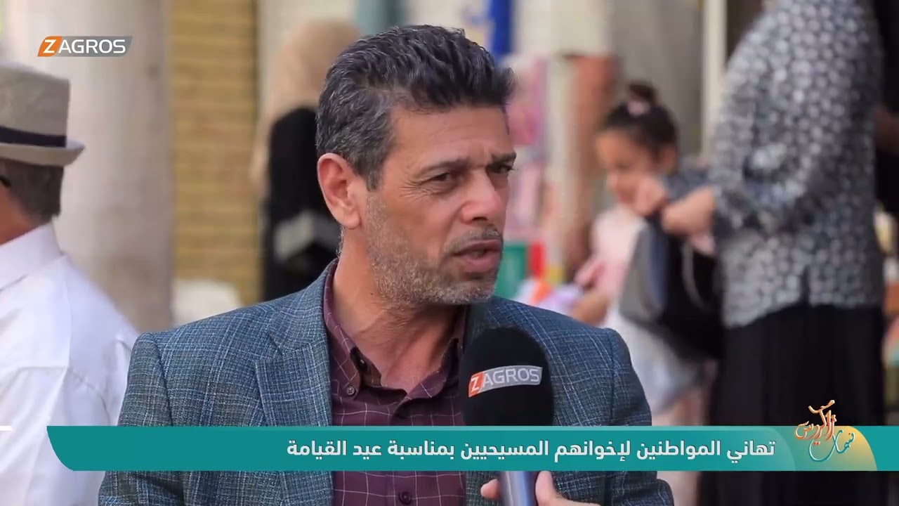 فيديو | تهاني مواطنين لاخواننا المسيحيين بمناسبة عيد القيامة | نسمات زاكروس