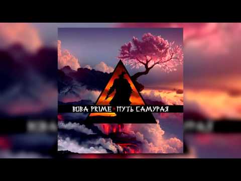 Вова PRIME - Путь самурая