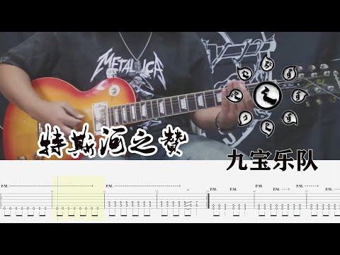 九宝乐队Tes River's Hymn特斯河之赞Guitar Cover With Tab